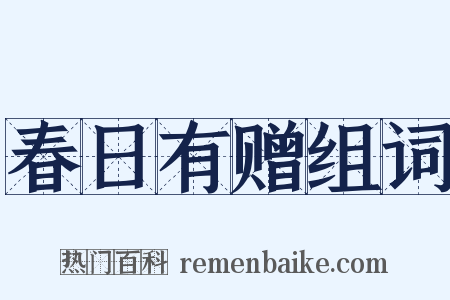 春日有赠组词是什么意思的图片